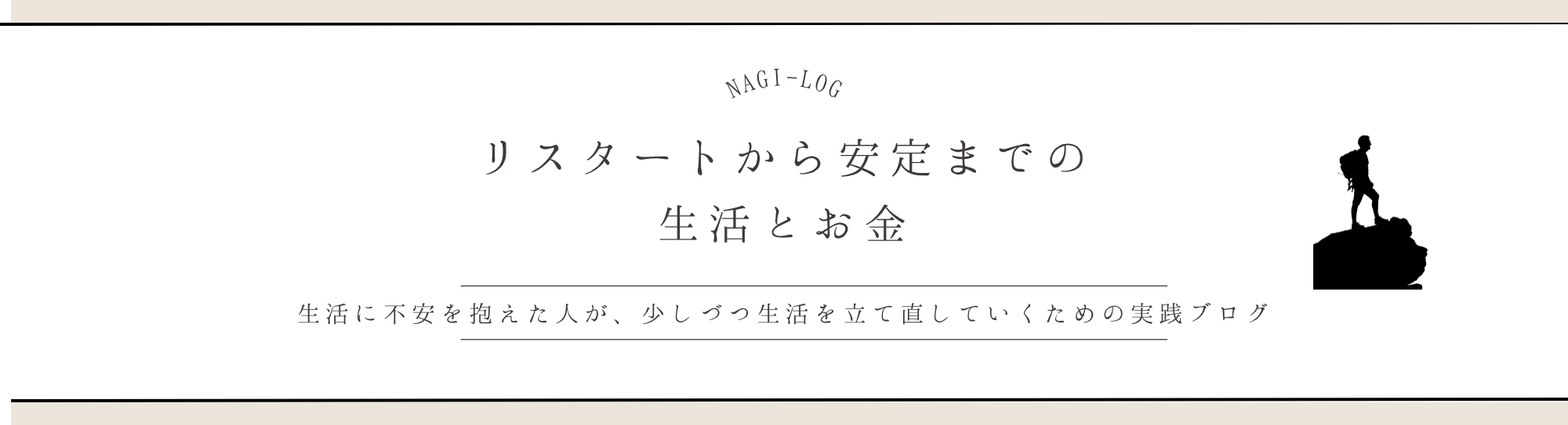リスタートから安定までの生活とお金