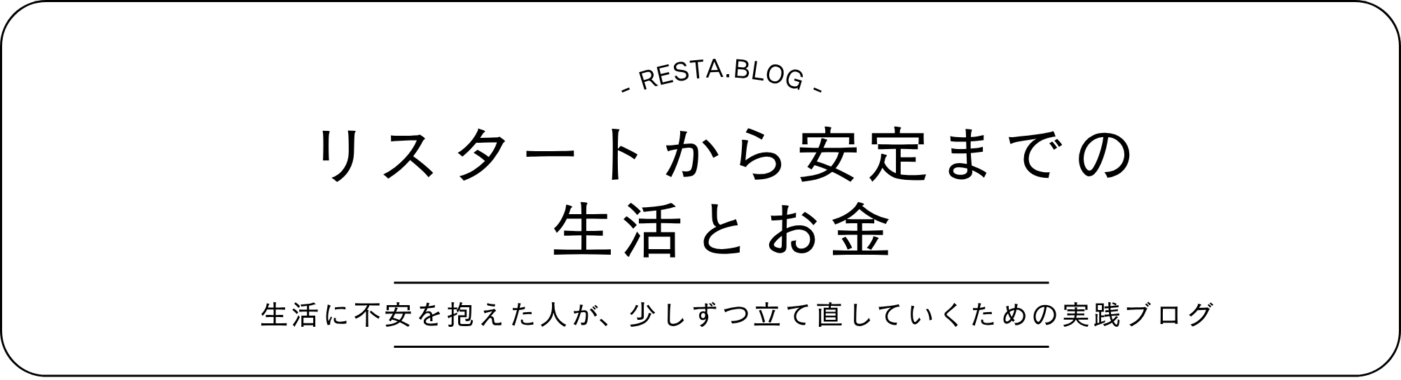 リスタートから安定までの生活とお金