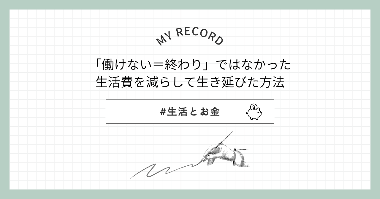 「働けない＝終わり」ではなかった-生活費を減らして生き延びた方法アイキャッチ