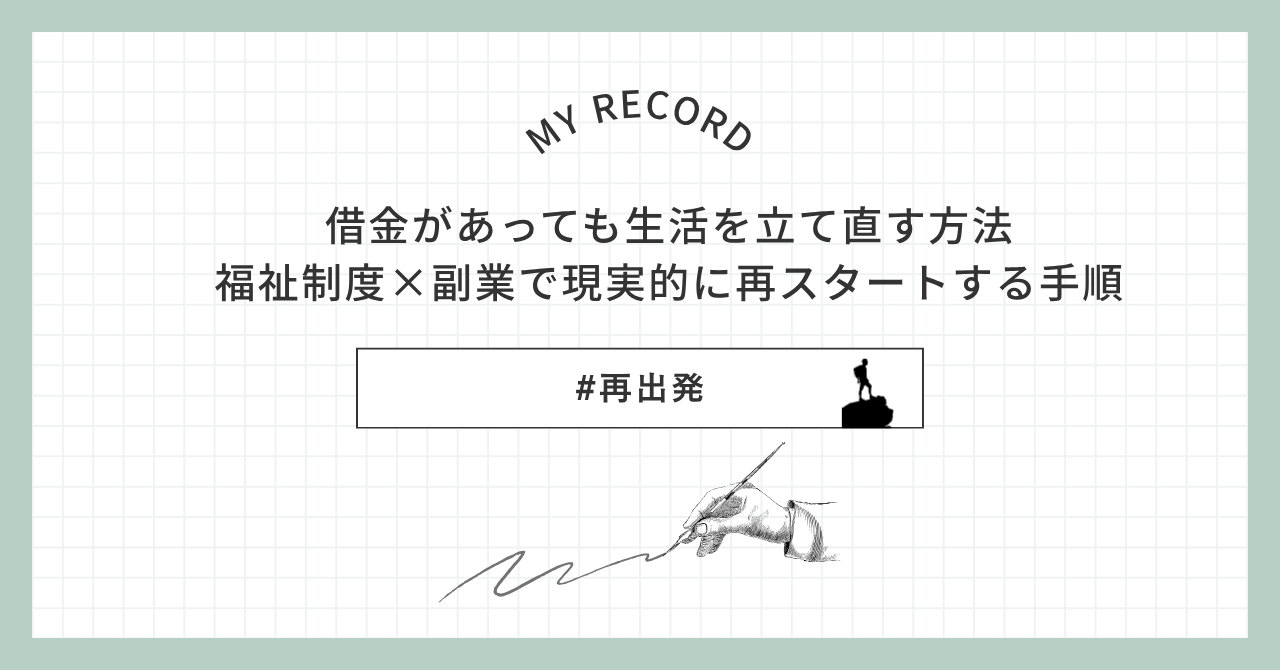 : 借金があっても生活を立て直す方法｜福祉制度×副業で現実的に再スタートする手順アイキャッチ