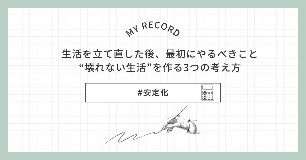 生活を立て直した後、最初にやるべきこと｜“壊れない生活”を作る3つの考え方アイキャッチ