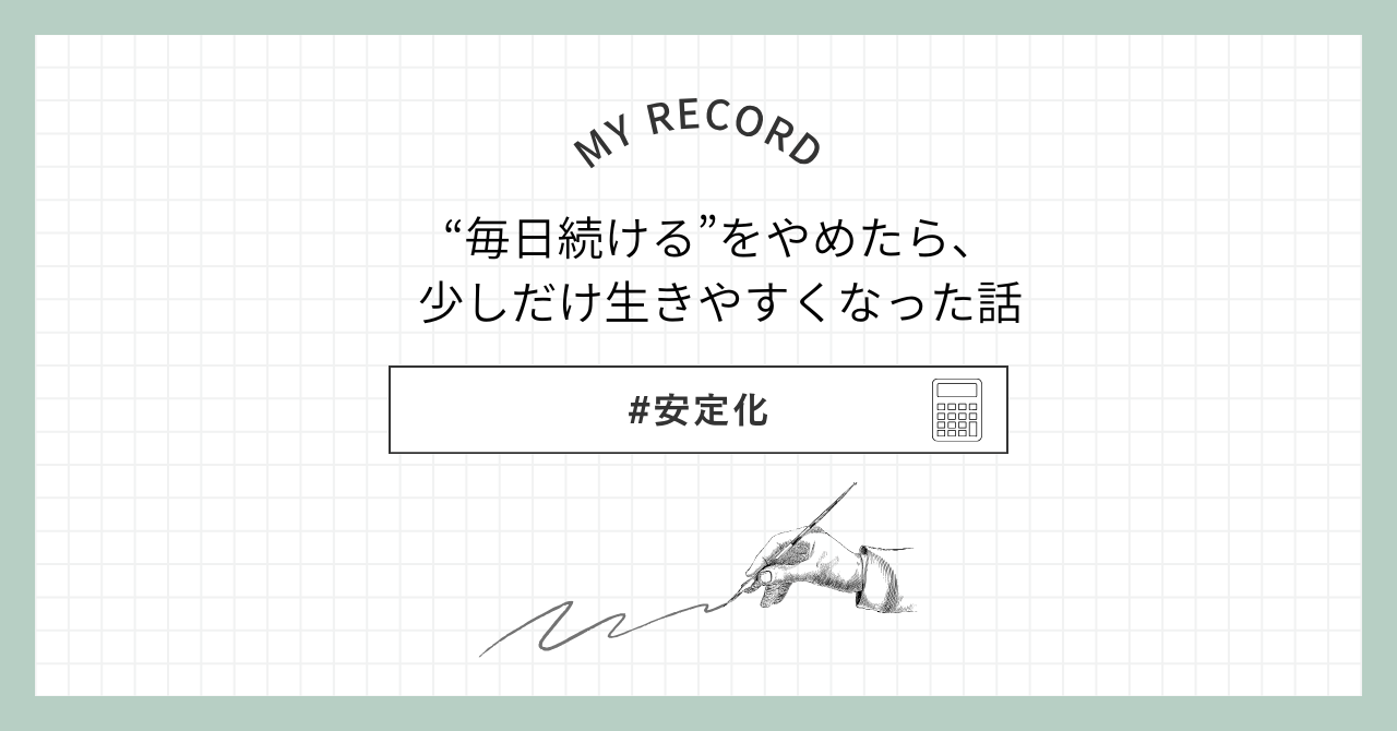 “毎日続ける”をやめたら、少しだけ生きやすくなった話アイキャッチ