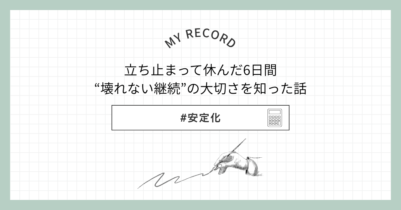 立ち止まって休んだ6日間｜“壊れない継続”の大切さを知った話アイキャッチ